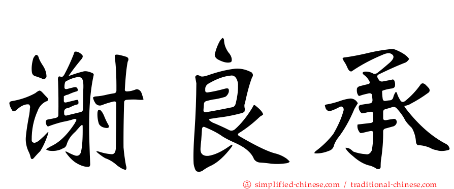 谢良承