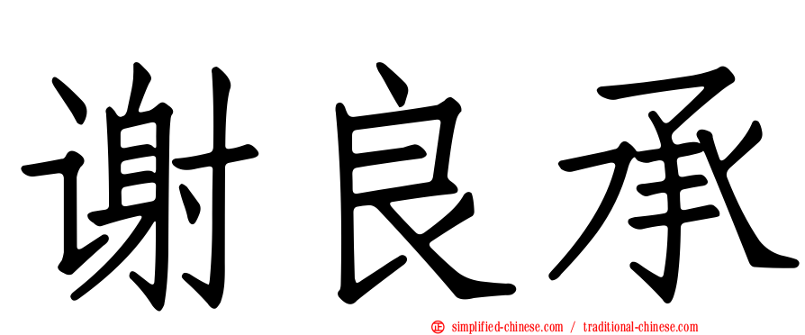 谢良承