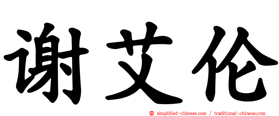 谢艾伦