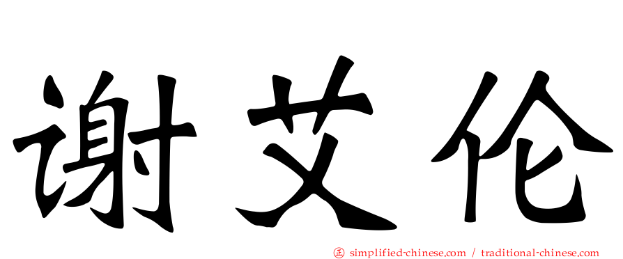 谢艾伦