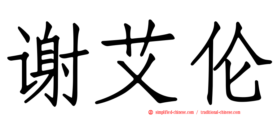 谢艾伦