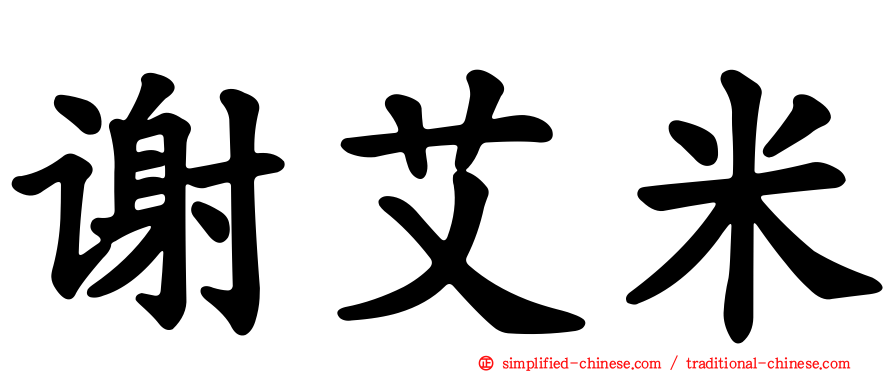 谢艾米