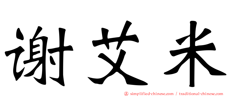 谢艾米
