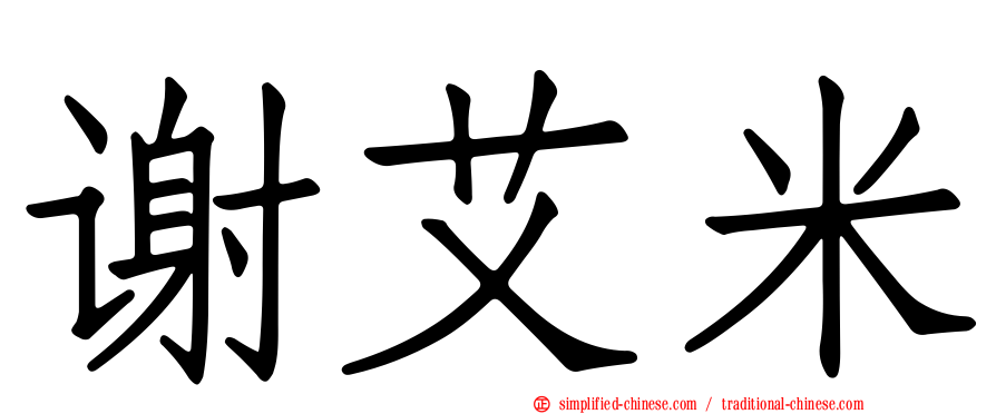 谢艾米