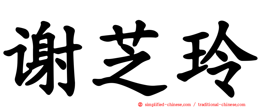 谢芝玲