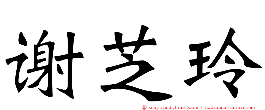 谢芝玲