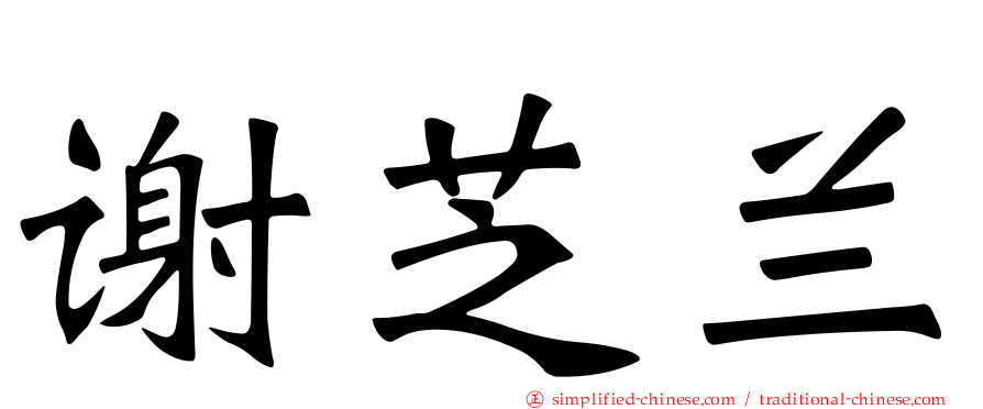 谢芝兰
