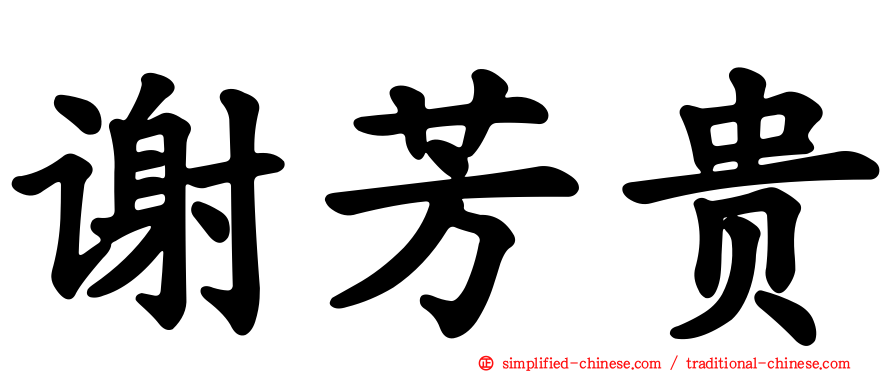 谢芳贵