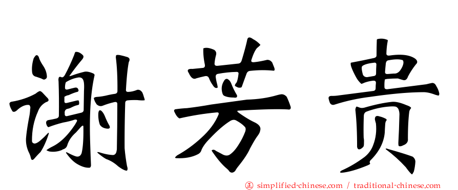 谢芳贵