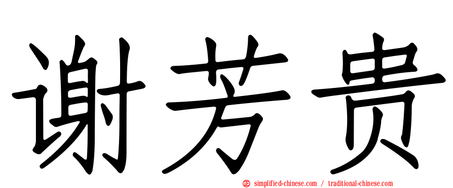 谢芳贵