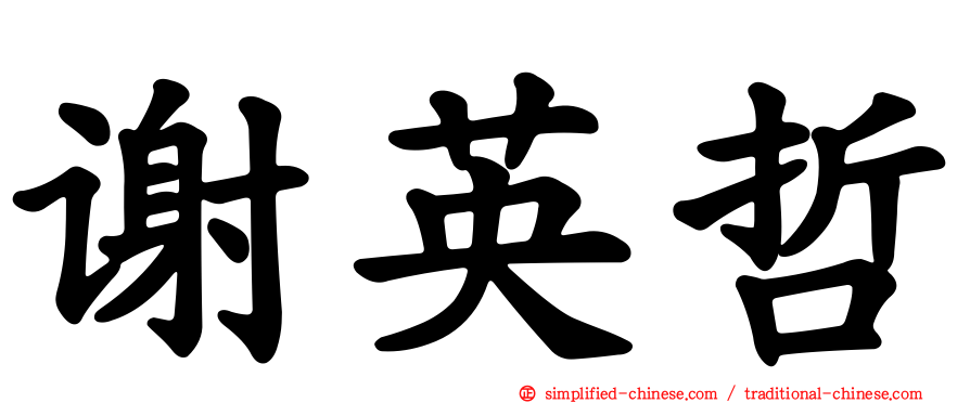 谢英哲