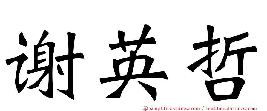 谢英哲