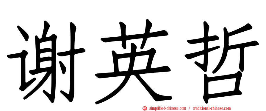 谢英哲