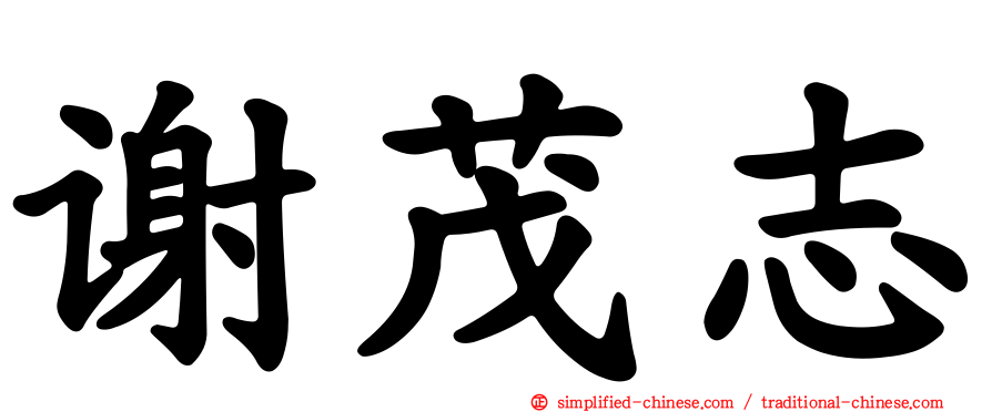 谢茂志