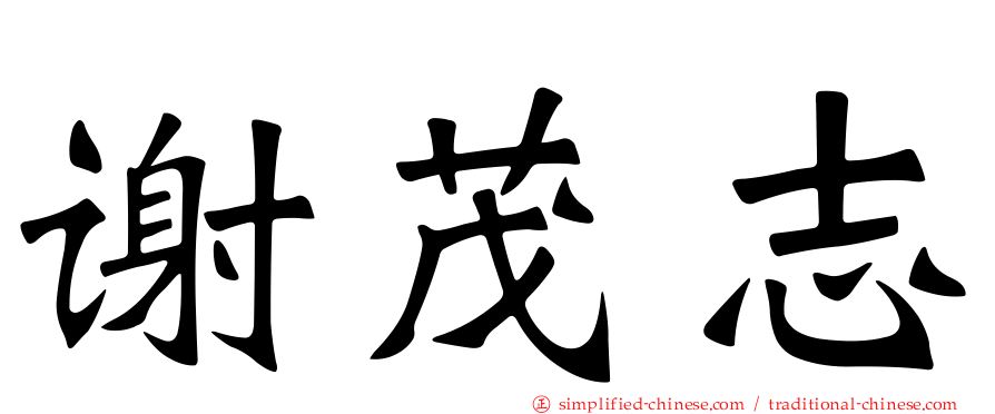 谢茂志