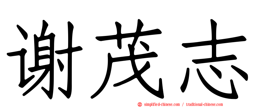 谢茂志