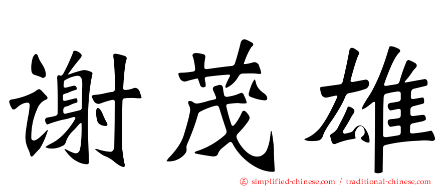 谢茂雄