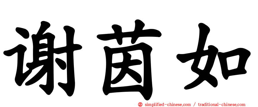 谢茵如