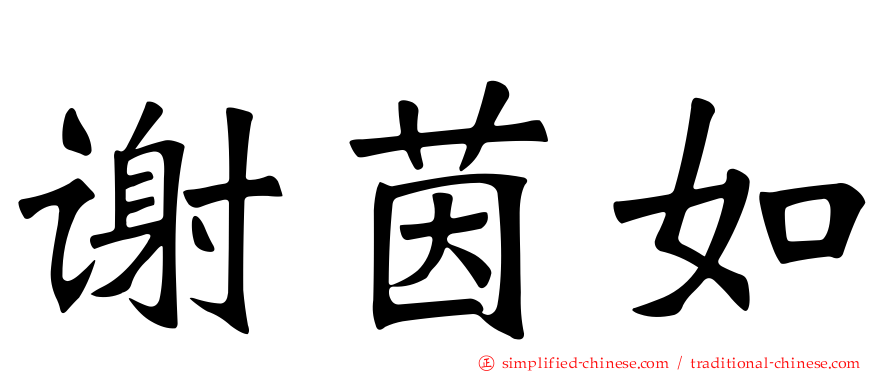 谢茵如