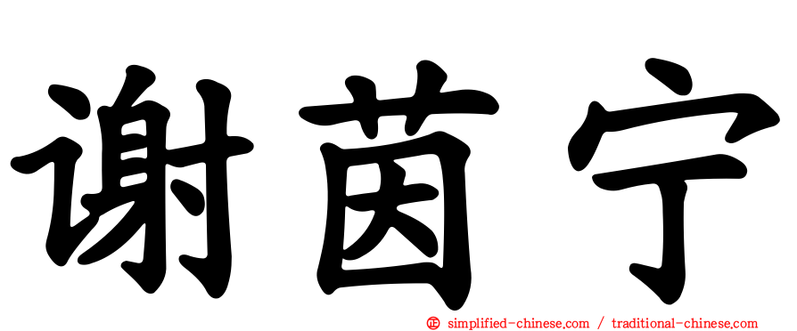 谢茵宁