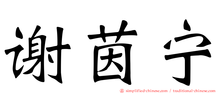 谢茵宁