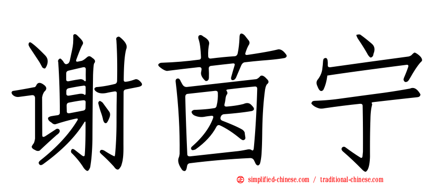 谢茵宁