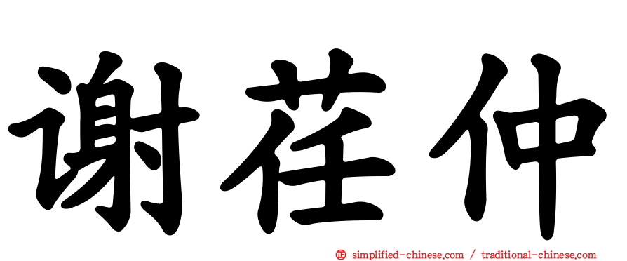 谢荏仲