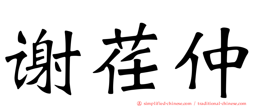 谢荏仲