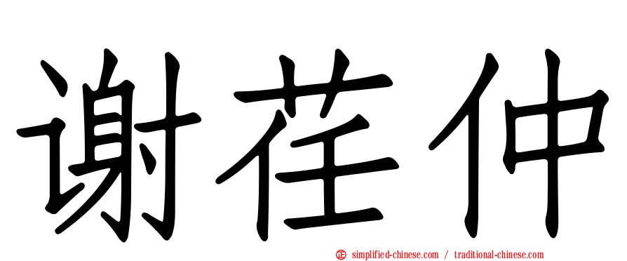 谢荏仲