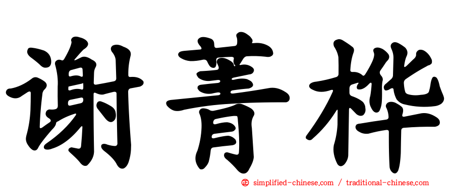 谢菁桦