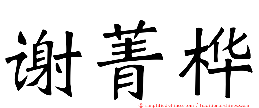 谢菁桦