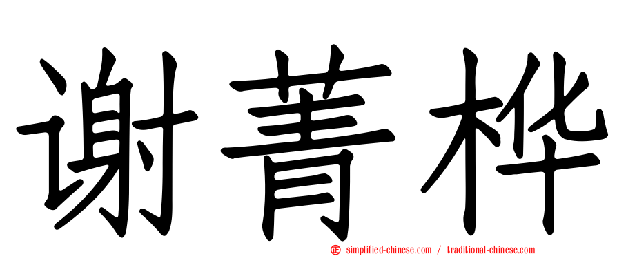 谢菁桦