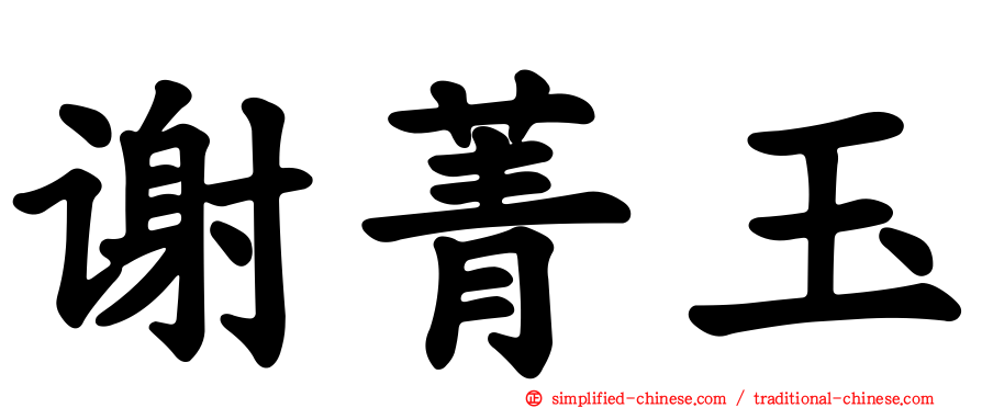 谢菁玉