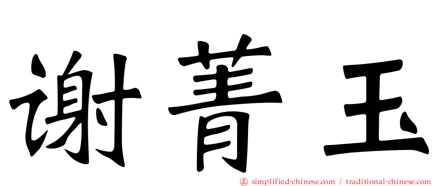 谢菁玉