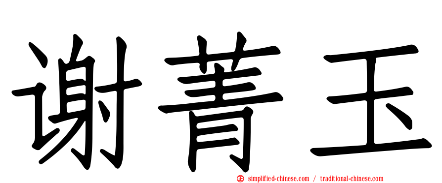 谢菁玉