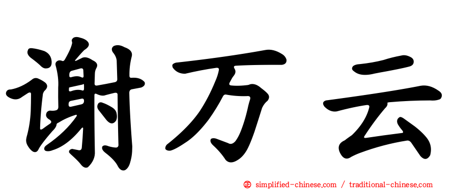 谢万云