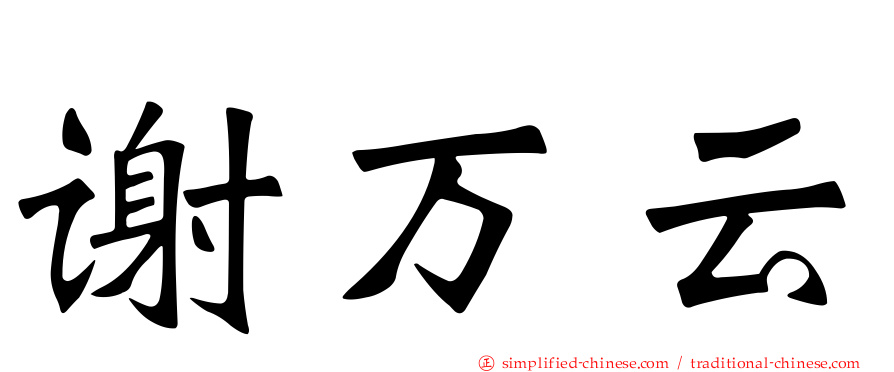 谢万云