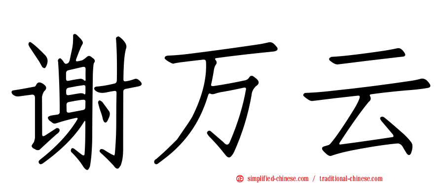 谢万云