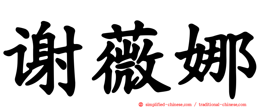 谢薇娜