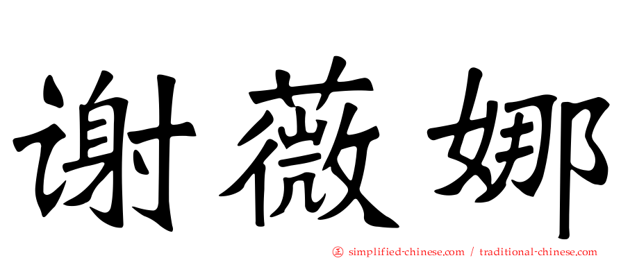 谢薇娜