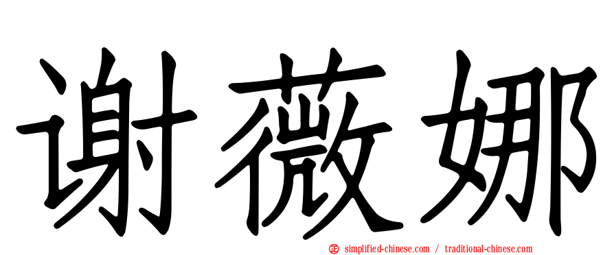 谢薇娜