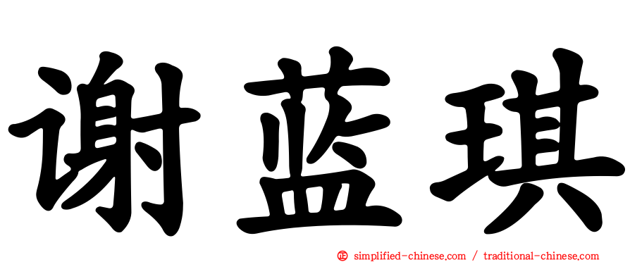 谢蓝琪