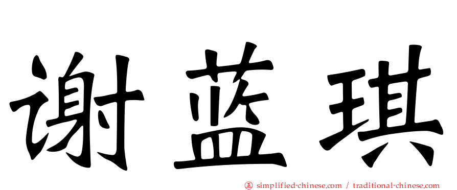 谢蓝琪