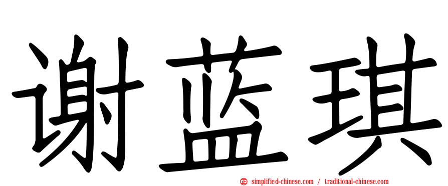 谢蓝琪