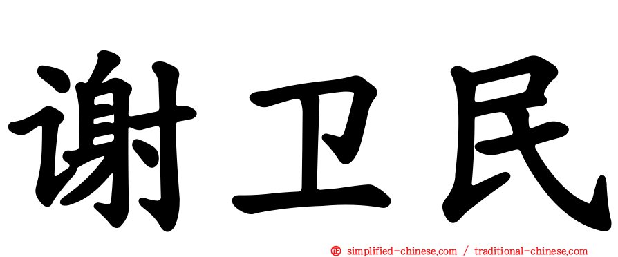 谢卫民