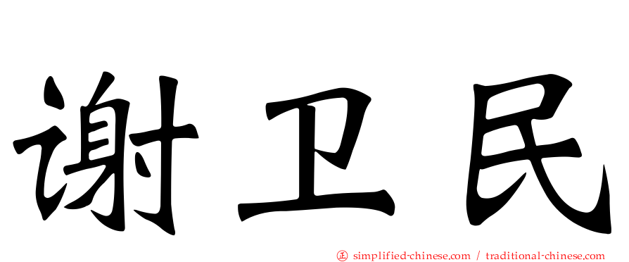 谢卫民