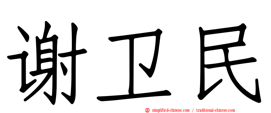 谢卫民
