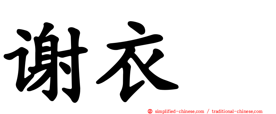 谢衣鳯