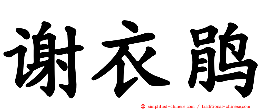 谢衣鹃