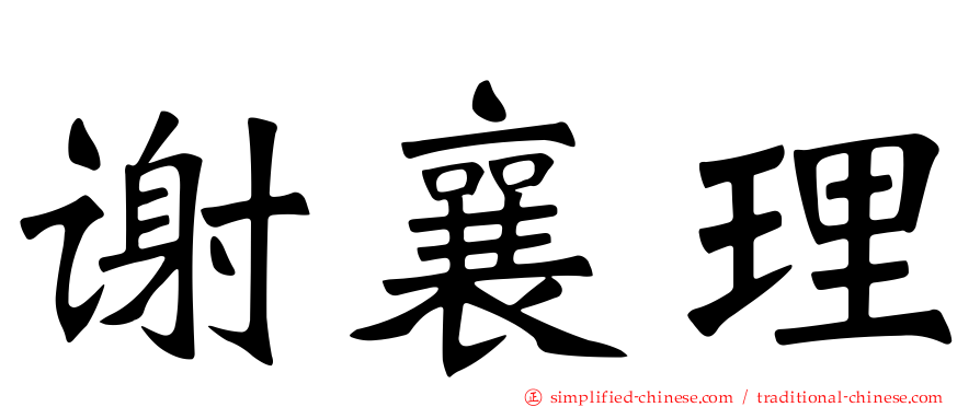 谢襄理